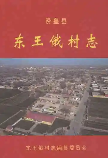 赞皇县东王俄村志