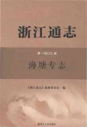 浙江通志海塘专志
