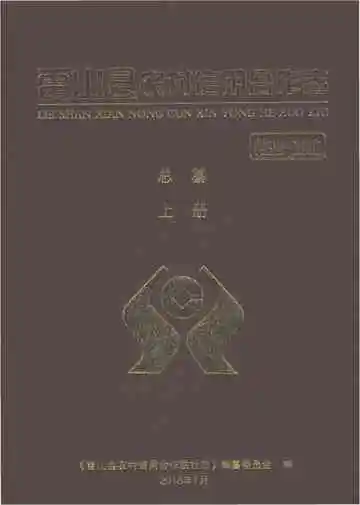雷山县农村信用合作志1938-2016上册
