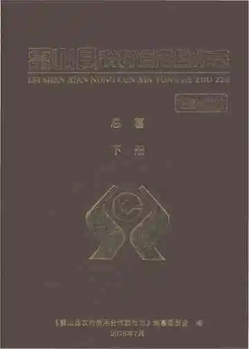 雷山县农村信用合作志1938-2016下册