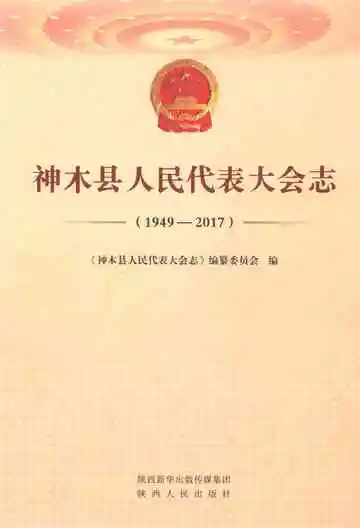 神木县人民代表大会志1949-2017