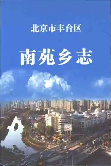 北京市丰台区南苑乡志