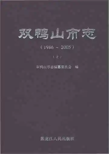 双鸭山市志1986-2005上