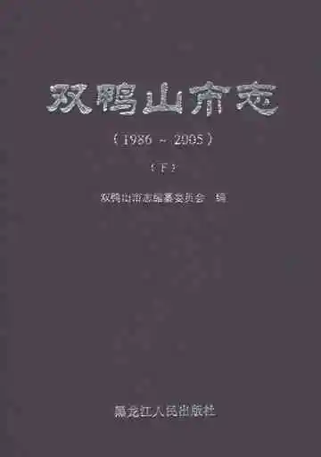 双鸭山市志1986-2005下