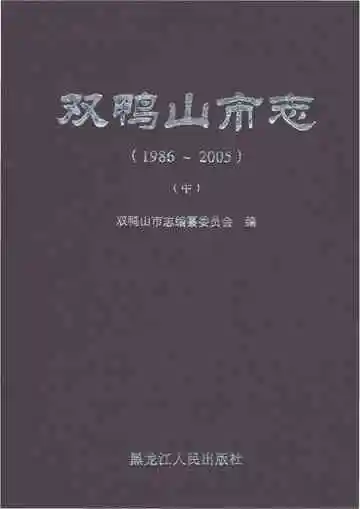 双鸭山市志1986-2005中