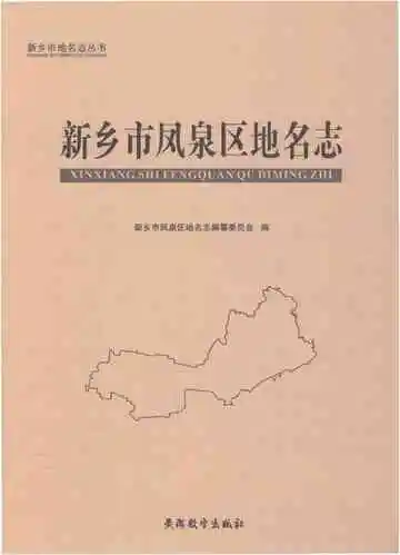 新乡市凤泉区地名志