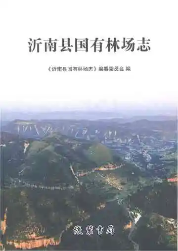 沂南县国有林场志