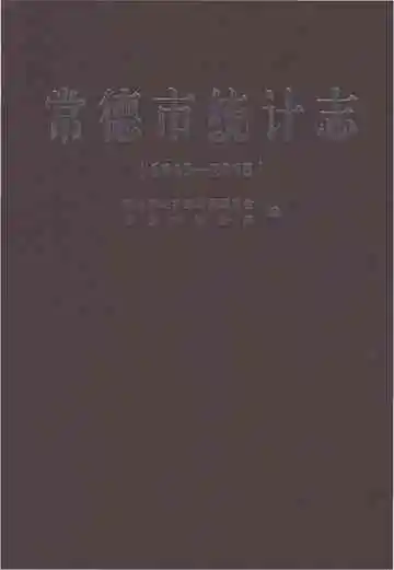 常德市统计志1949-2015