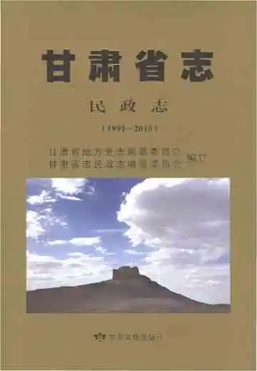 甘肃省志民政志1991-2015