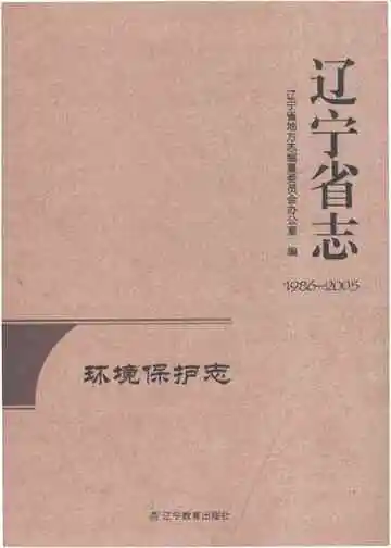 辽宁省志环境保护志1986-2005