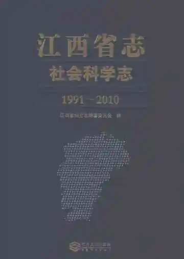 江西省志 社会科学志1991-2010