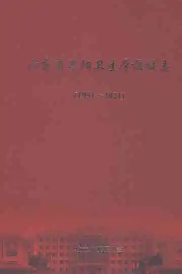 山东省莱阳卫生学校校志1951-2021