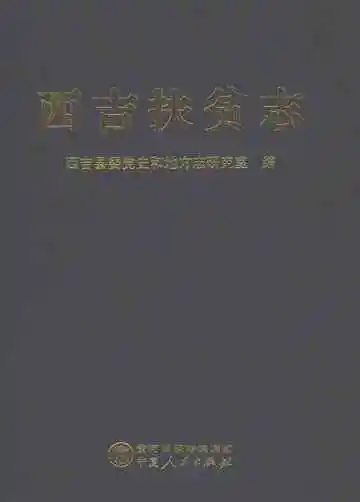 西吉扶贫志