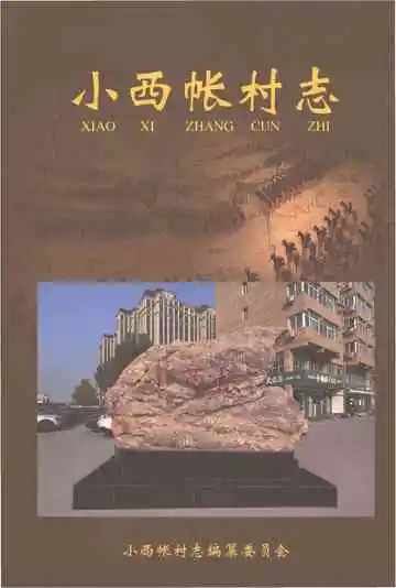 小西帐村志
