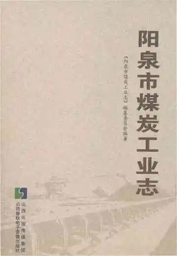 阳泉市煤炭工业志