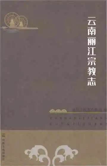 云南丽江宗教志