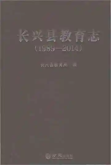 长兴县教育志1989-2014
