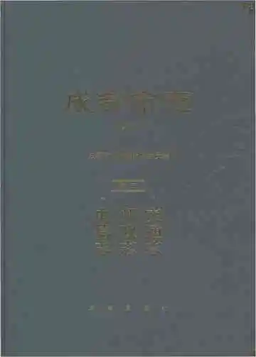 成都市志（修订本）电信志 邮政志 交通志