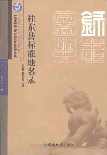 桂东县标准地名录