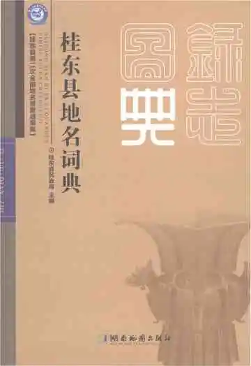 桂东县地名词典