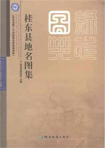 桂东县地名图集