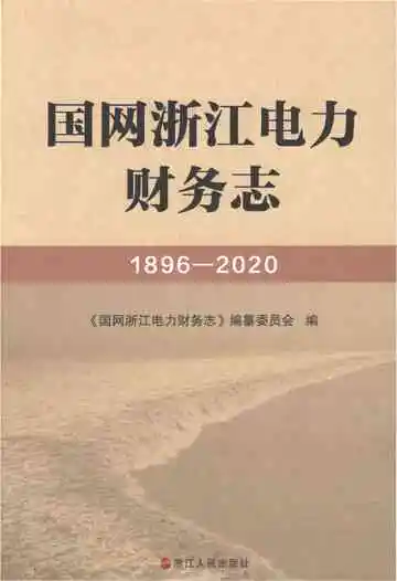 国网浙江电力财务志1896-2020