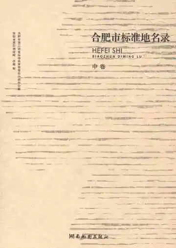 合肥市标准地名录中卷