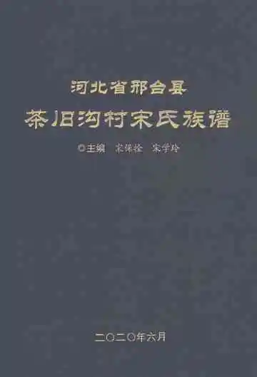 河北省邢台县茶旧沟村宋氏族谱
