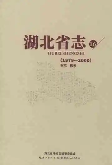 湖北省志16财政 税务1979-2000