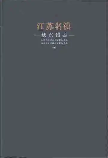 江苏名镇城东镇志