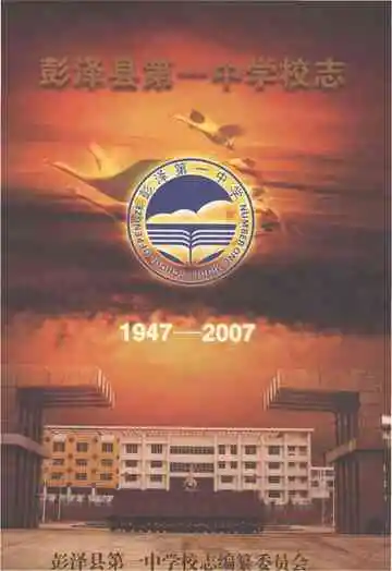 彭泽县第一中学校志1947-2007