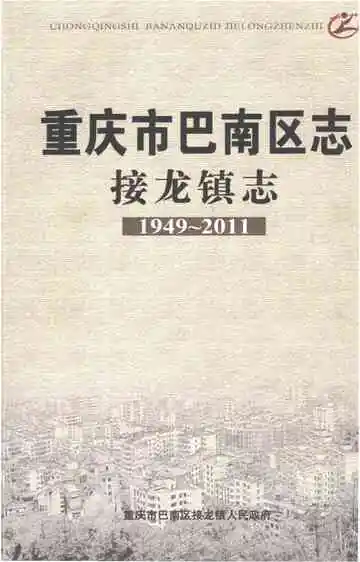 重庆市巴南区志接龙镇志1949-2011