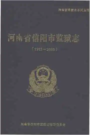河南省信阳市监狱志1983-2008