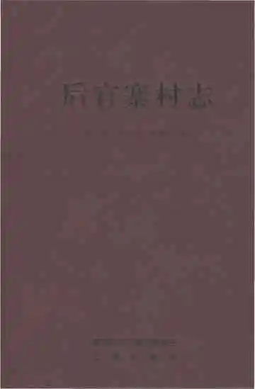 后官寨村志