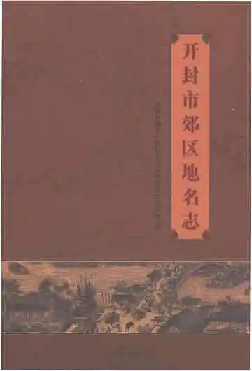 开封市郊区地名志