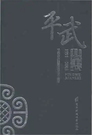 平武县志1991-2005