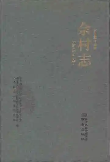 佘村志