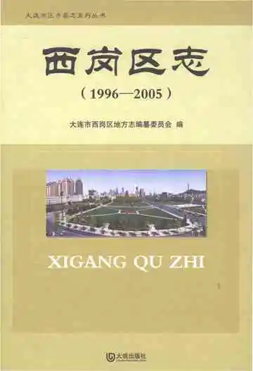 西岗区志1996-2005