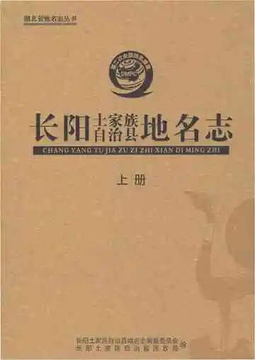 长阳土家族自治县地名志上册