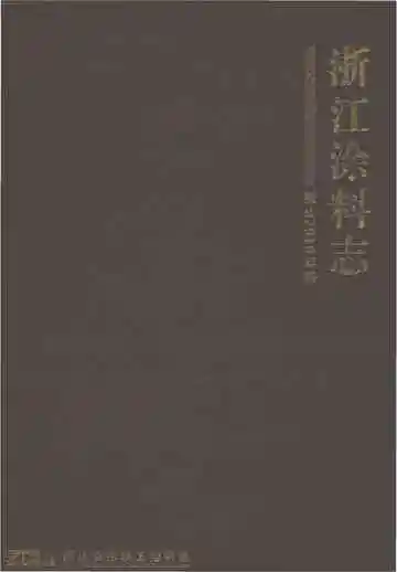 浙江涂料志