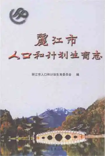 丽江市人口和计划生育志
