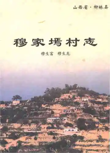 穆家墕村志
