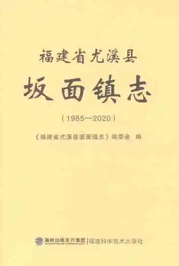 福建省尤溪县坂面镇志1985-2020