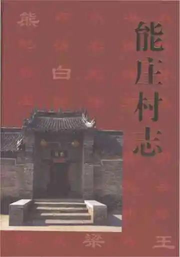 能庄村志