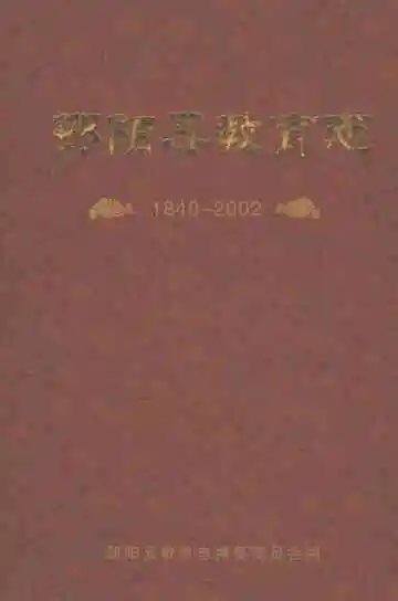 邵阳县教育志1840-2002