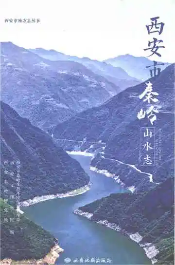 西安市秦岭山水志
