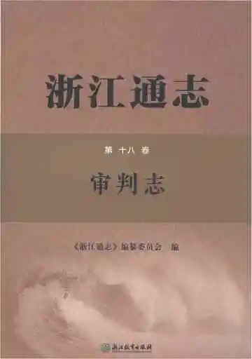 浙江通志审判志