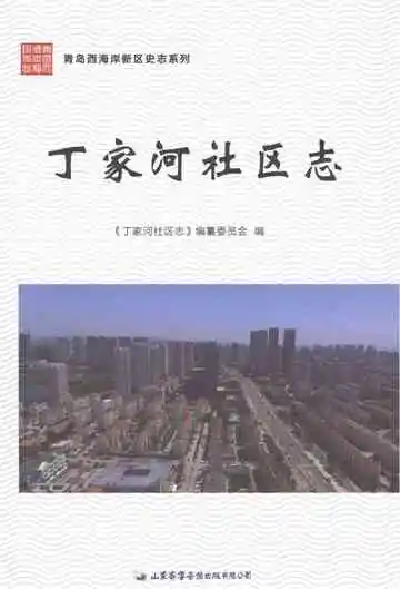 丁家河社区志