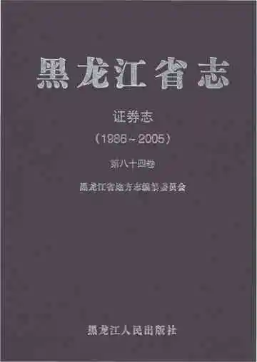 黑龙江省志证券志1986-2005