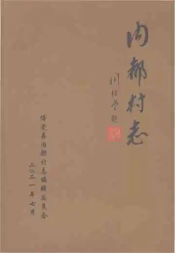 内都村志